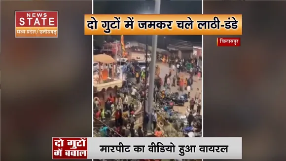 Bilaspur News: जमकर चले लाठी -डंडे, मारपीट का विडियो हुआ वायरल