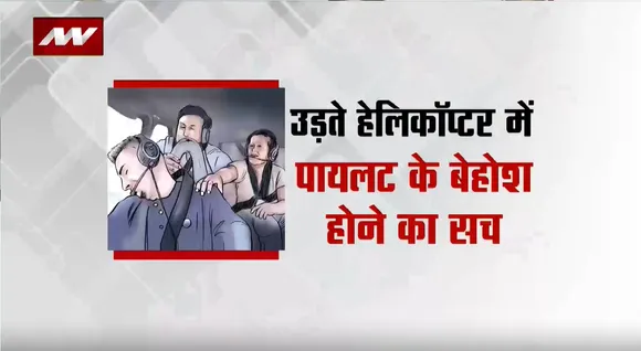 Lie Detector Test : आसमान में हजारों फीट ऊपर हुआ मौत से सामना
