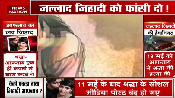 Delhi Breaking News: हिंदू बेटियों को लव जिहादियों से बचाओ !