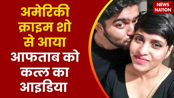 Shrddha Murder Case : आफताब ने अमेरिकी शो देखकर किया श्रद्धा का कत्ल | Delhi News |