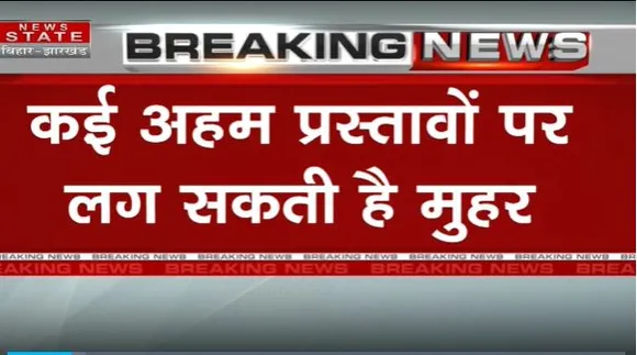 Bihar Breaking : Bihar कैबिनेट की बैठक जारी.. कई अहम प्रस्तावों पर लग सकती है मुहर | Bihar News |