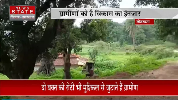 Lohardaga News: दो वक्त की रोटी भी मुश्किल से जुटाते हैं ग्रामीण