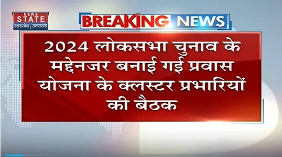 Delhi News : BJP लोकसभा प्रवास योजना के क्लस्टर प्रभारियों की बैठक | 2024 Election |