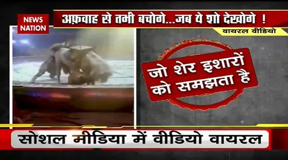 Lie Detector Test : क्या है सर्कस में खूंखार शेर के भड़कने का सच? | ferocious lion |