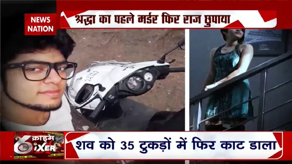 Shraddha Murder Case : वहशी हत्यारा आफताब कर रहा खुलासा
