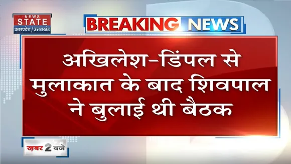 UP News: कार्यकर्ताओं पदाधिकारियों के साथ शिवपाल की बैठक खत्म