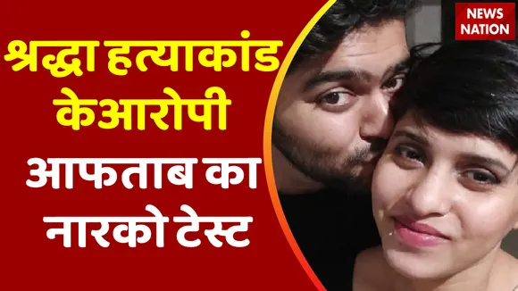 Shrddha Murder Case : श्रद्धा हत्याकांड के आरोपी आफताब का होगा नारको टेस्ट | Delhi News |