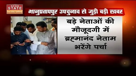 Chhattisgarh News : Bhanupratappur उपचुनाव के लिए BJP-कांग्रेस उम्मीदवार आज भरेंगे बी फॉर्म |