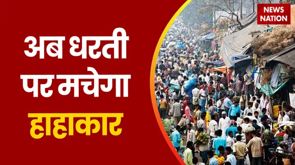 Population News: बढ़ती आबादी...बर्बाद करेगी धरती