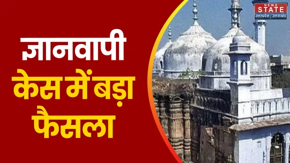 Gyanvapi case:  केस की पोषणीयता को मिली मंजरी