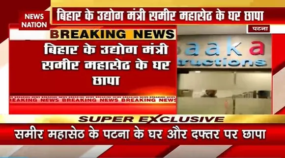 Bihar Breaking : Bihar के उद्योग मंत्री समीर महासेठ के घर पर Income Tax का छापा | Bihar News |