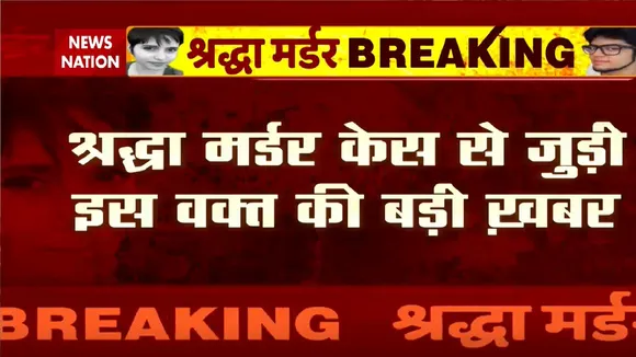 Delhi Breaking : आफताब को पांच की पुलिस रिमांड में भेजा गया