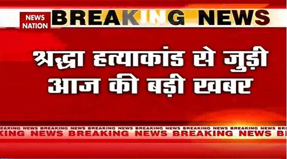 Shrddha Murder Case : श्रद्धा हत्याकांड के आरोपी आफताब की साकेत कोर्ट में होगी पेशी | Delhi News |