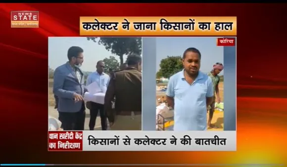 Chhattisgarh News : Koriya में कलेक्टर ने धान खरीदी केंद्र का किया निरीक्षण | Koriya News |