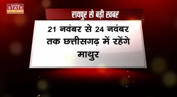 Chhattisgarh News : BJP प्रदेश प्रभारी ओम माथुर का Chhattisgarh दौरा | BJP state in-charge |