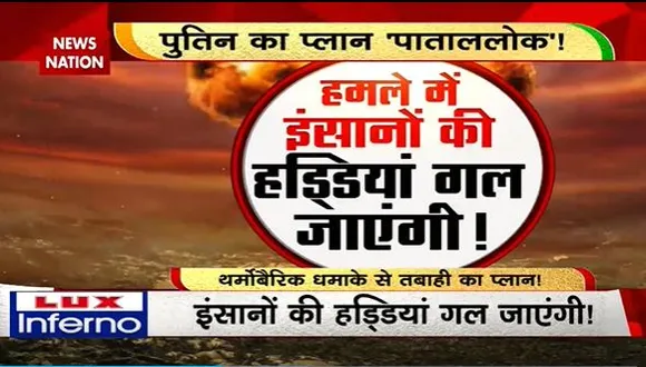 Rashtramev Jayate : पुतिन का Ukraine पर थर्मोबैरिक धमाके से तबाही का प्लान | Russia-Ukraine War |