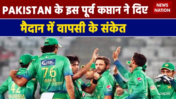 PAKISTAN के पूर्व कप्तान Shahid Afridi ने दिए मैदान में वापसी के संकेत
