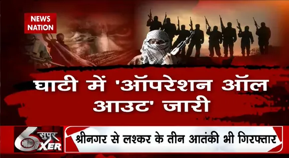 Jammu-Kashmir Encounter: घाटी में 'ऑपरेशन ऑल आउट' जारी, कश्मीर से आतंक के खात्मे की तैयारी