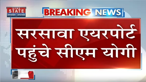 Saharanpur News: सहारनपुर पहुंचे सीएम योगी आदित्यनाथ