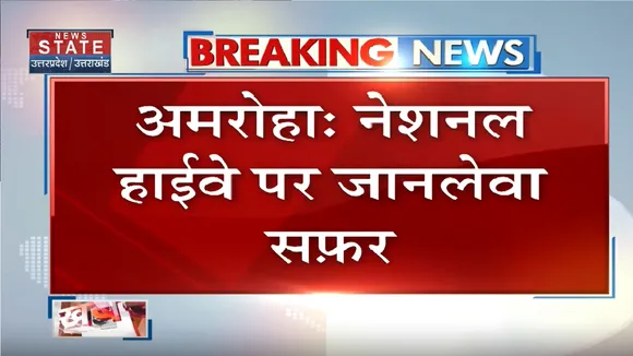 AMROHA NEWS: नेशनल हाईवे पर जानलेवा सफर