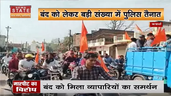 Kawardha News: व्यापारी से मारपीट के खिलाफ शहर बंद