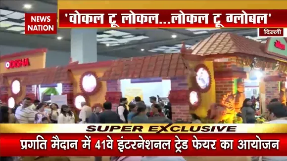 Delhi News: इंटरनेशनल ट्रेड फेयर का आयोजन