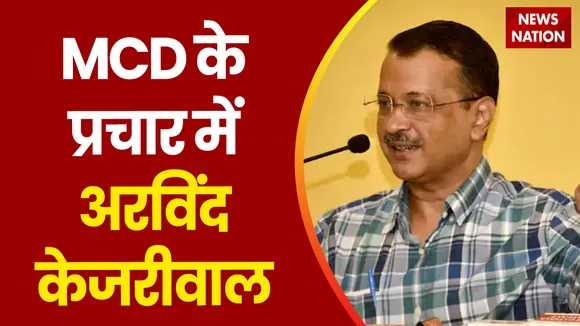 Delhi Breaking : Delhi MCD के प्रचार में उतरे अरविंद केजरीवाल | Delhi News |