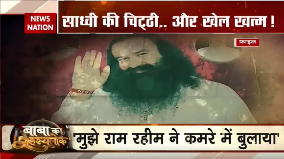 Gurmeet Ram Rahim Singh: बाबा के रहस्यलोक का हर राज खुलेगा