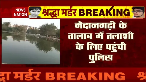 Delhi Shraddha Murder Case: श्रद्धा मर्डर केस में मैदानगढ़ी के तालाब में तलाशी के लिए पहुंची पुलिस