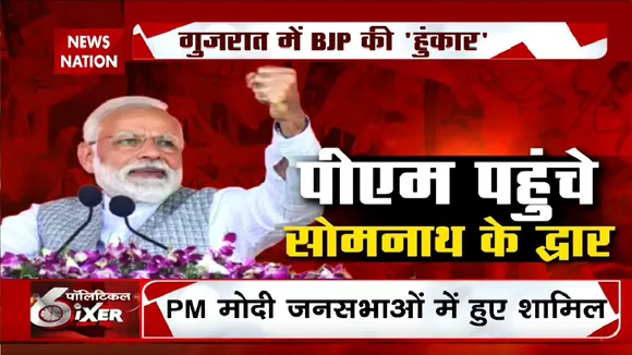 Gujarat Assembly Elections 2022: गुजरात में बीजेपी की 'हुंकार', पीएम पहुंचे सोमनाथ के द्वार, PM Modi