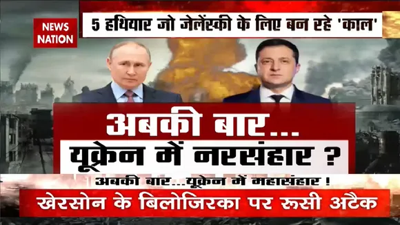 Russia-Ukraine War : पुतिन की जंगी बिसात...तबाही की नई शुरुआत