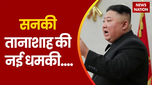 North Korea Breaking : परमाणु हमले से कर दूंगा ''ऑल आउट'' - किम