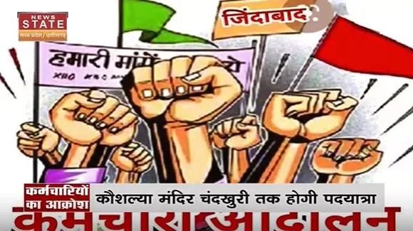 Chhattisgarh Employees News Today : रायपुर में अनियमित कर्मचारियों का आज बड़ा प्रदर्शन | MP News |