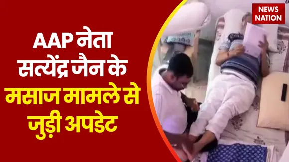 Delhi Breaking : 13 सितंबर का बताया जा रहा है AAP नेता सत्येंद्र जैन के मसाज वाला वीडियो |