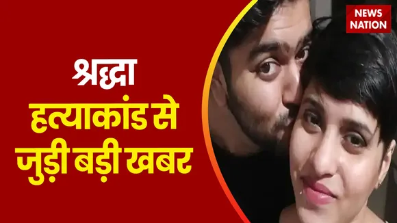Shraddha Murder Case : श्रद्धा हत्याकांड में सबूतो की तलाश में फिर Mehrauli जंगल पहुंची Delhi Police |