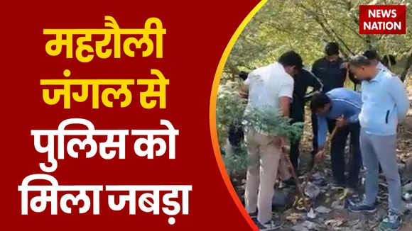 MURDER CASE UPDATE: पुलिस को तलाशी के दौरान खोपड़ी का निचला हिस्सा मिला
