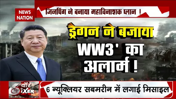 China Breaking : ड्रैगन ने बजाया 'WW3' का अलार्म !