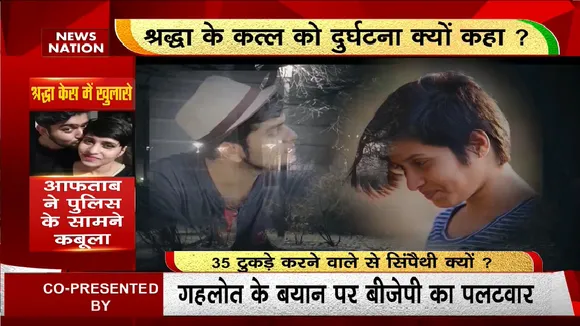 Shraddha Murder case: श्रद्धा की हत्या को गहलोत ने 'दुर्घटना' कहा