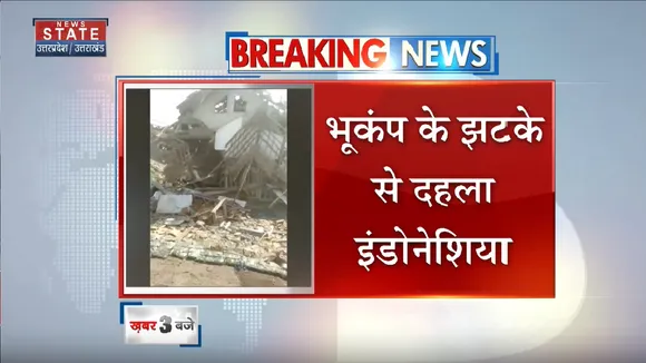 Kanpur News: भूकंप के झटके से दहला इंडोनेशिया