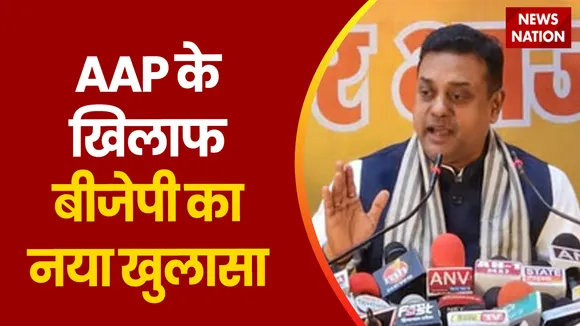 MCD Elections: BJP ने AAP के खिलाफ जारी किया नया स्टिंग