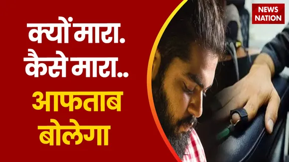 Shraddha Murder Case: आफताब का आज नहीं होगा नार्को टेस्ट Delhi News | News Nation