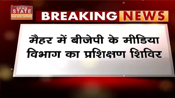 Madhya Pradesh: मैहर में प्रक्षिक्षण वर्ग का उद्घाटन आज