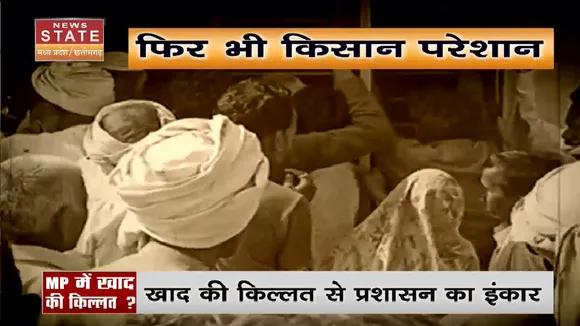 Madhya Pradesh News: किसानों को नहीं मिल रही खाद
