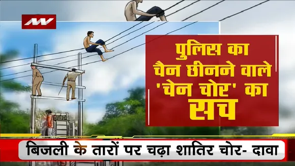 Lie Detector Test: पुलिस के पसीने छुड़ाने वाले चोर की पड़ताल