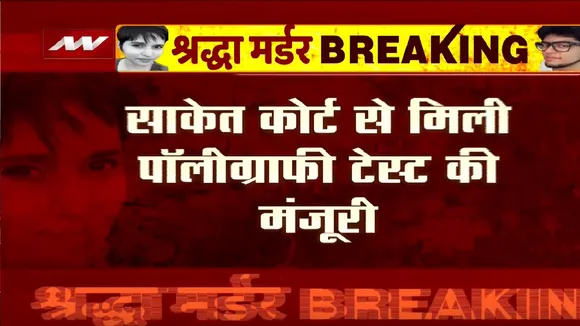 Shraddha Murder case: श्रद्धा हत्याकांड के आरोपी आफताब का होगा पॉलीग्राफी टेस्ट | Polygraphy Test