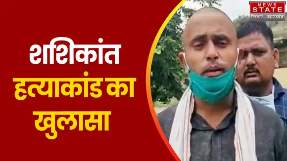 Arrah News: शशिकांत हत्याकांड का खुलासा, 5 लोगों को किया गिरफ्तार