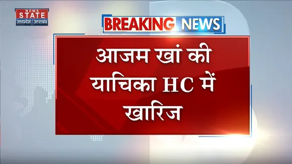 Prayagraj News: प्रयागराज हाईकोर्ट से SP नेता आजम खां को झटका