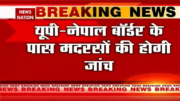 UP-Nepal Border News: गैर मान्यता प्राप्त मदरसों की होगी जांच | CM Yogi | News Nation