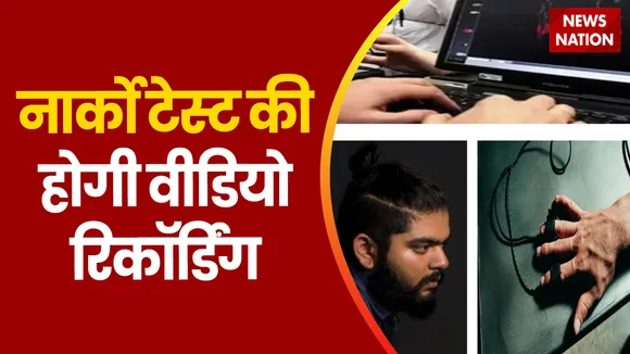 Delhi Shraddha Murder Case: आफताब का कुछ देर में होगा नार्को टेस्ट