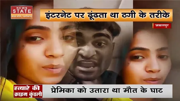 Jabalpur News: बेवफाई का हवाला देकर का हत्या